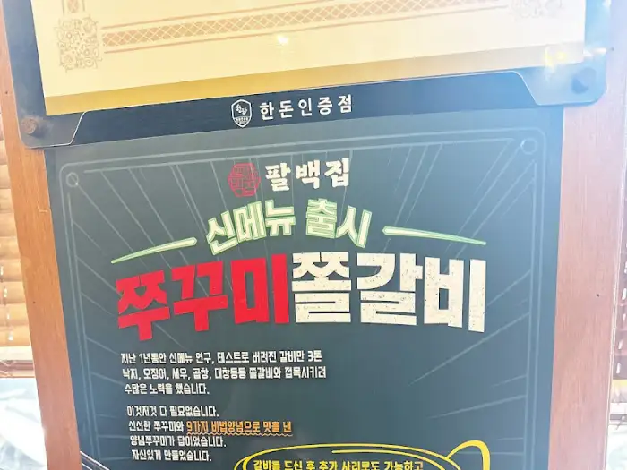 성신여대 팔백집, 쭈꾸미 돌판 갈비 메뉴 안내