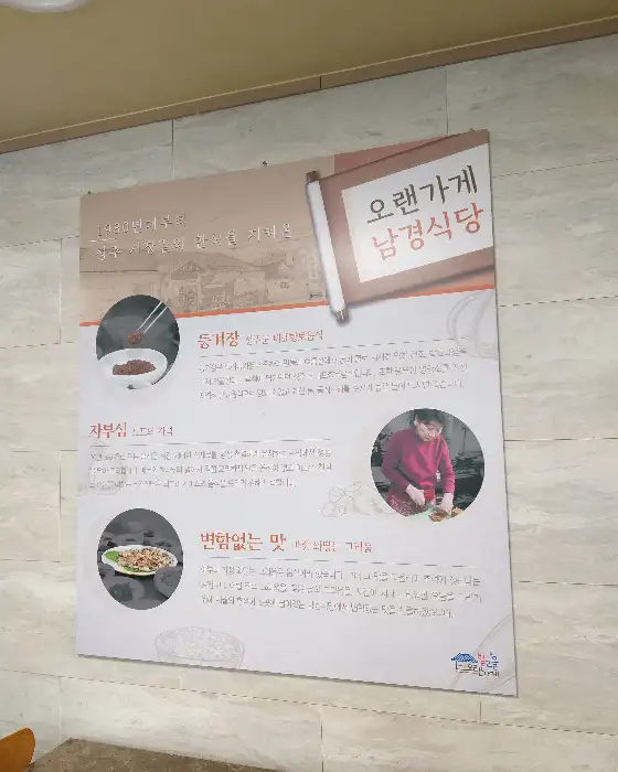 남경식당 안내문