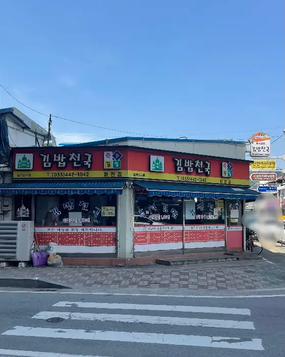 김밥천국 화천점 외관