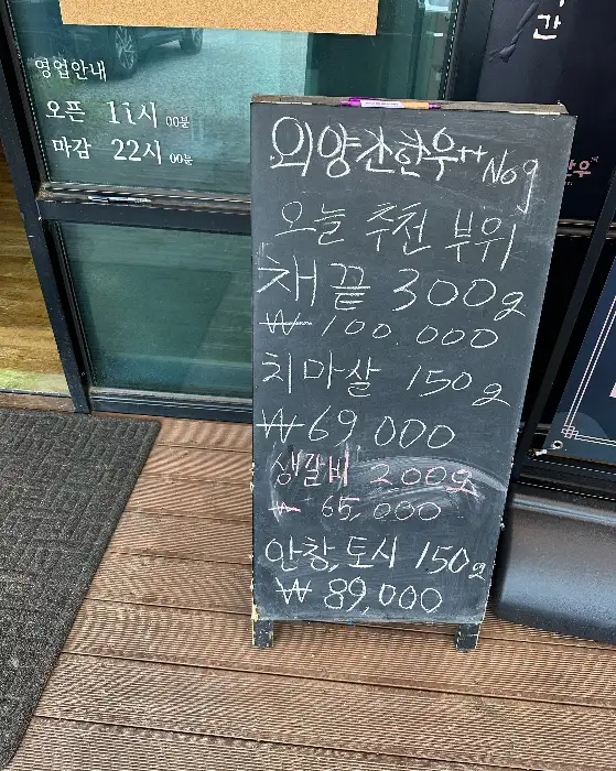 외양간한우 추천 메뉴 안내 칠판