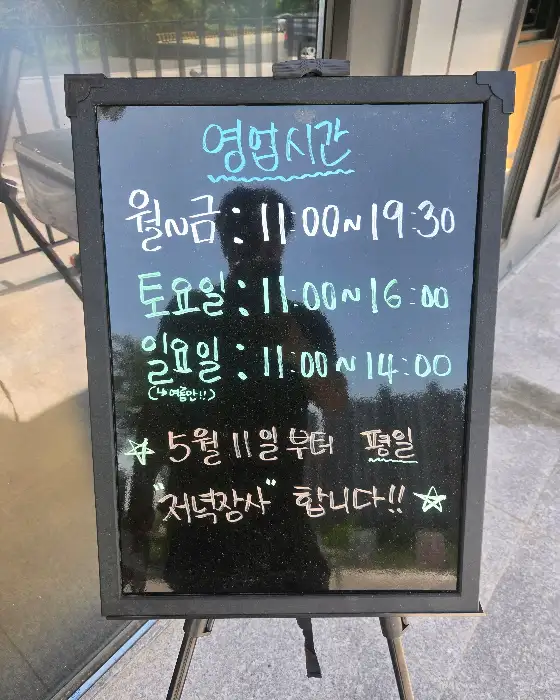 영업시간 안내 칠판