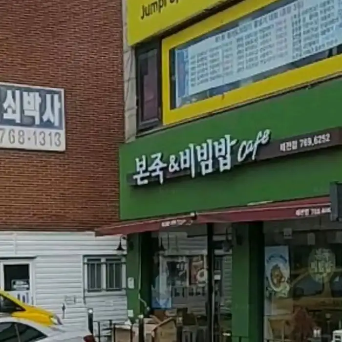 본죽&비빔밥 cafe 쇠고기 야채죽