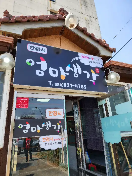 영주 엄마생각 식당 외관과 간판