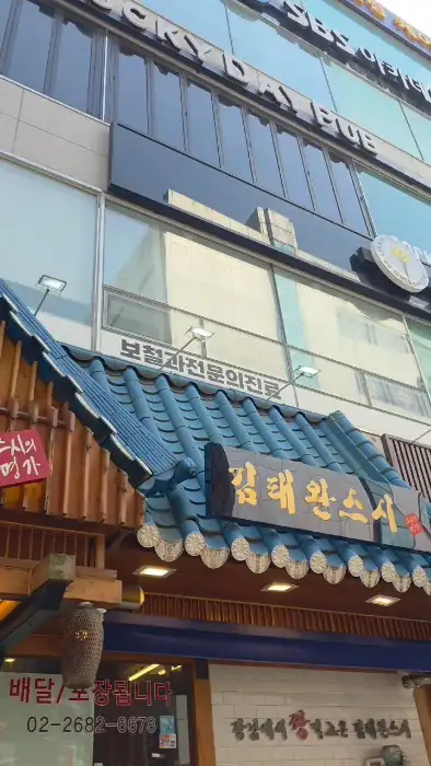 김태완스시 건물 외관