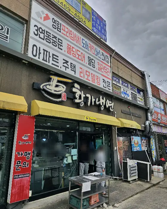 황가냉면 외관 모습