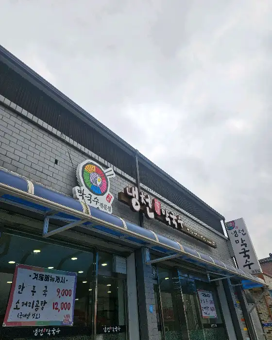 냉천육회막국수 간판
