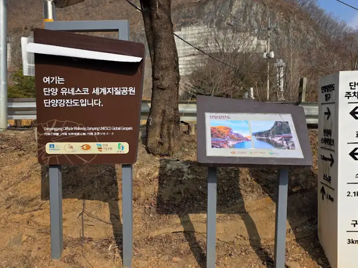 단양 유네스코 세계지질공원 단양강 잔도 안내판