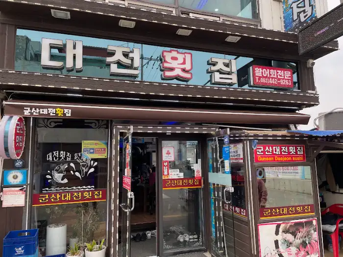 한 식당의 간판. '대 전 횟 집'이라는 글씨가 크게 쓰여 있다. 그 아래로 '군산 대전 횟집'이라는 작은 글씨와 전화번호가 보인다.