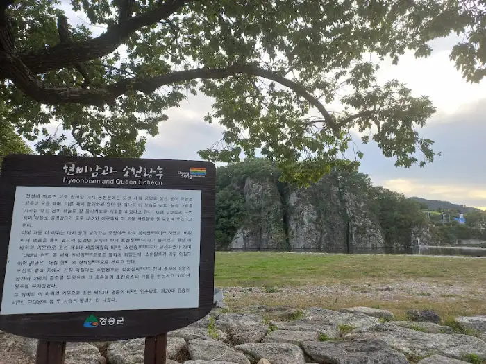 청송 현비암 안내판