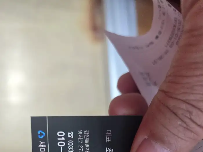 영수증과 명함이 함께 나와 있는 모습입니다. 가게 정보를 간략하게 확인할 수 있습니다.