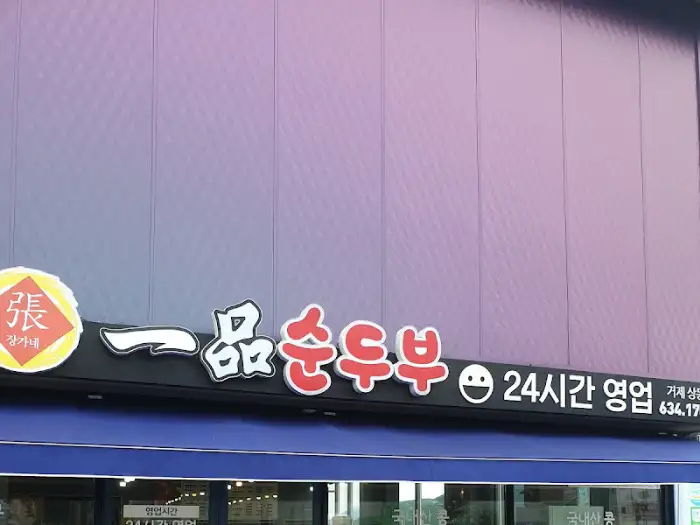 장가네일품순두부 거제상동점 간판