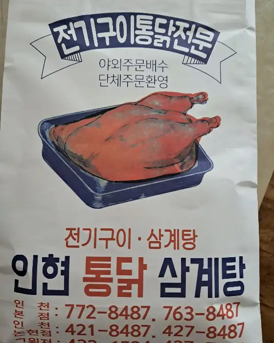 전기구이 통닭 전문점의 광고지