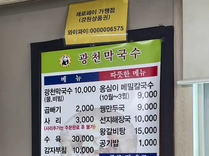 광천막국수 메뉴판