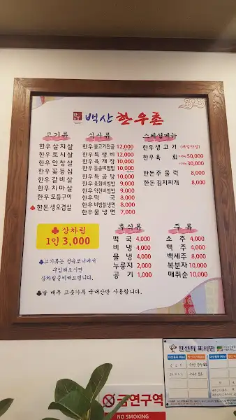 백산한우촌 메뉴판