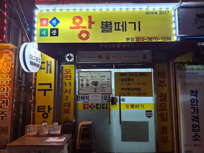 왕 볼떼기 외부 간판
