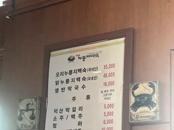 청운누룽지백숙 메뉴판