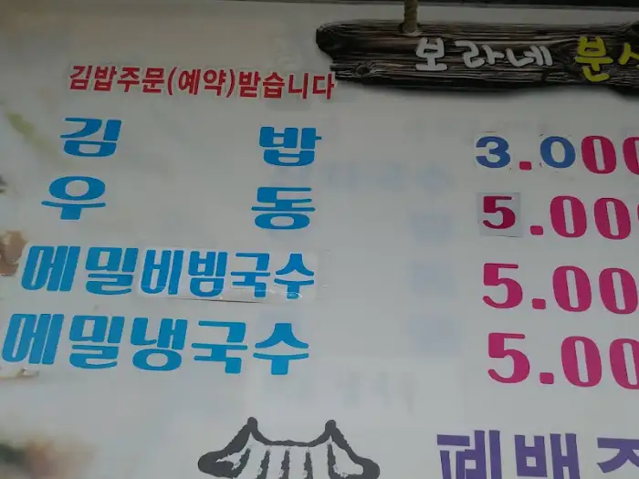 보라네분식 메뉴판