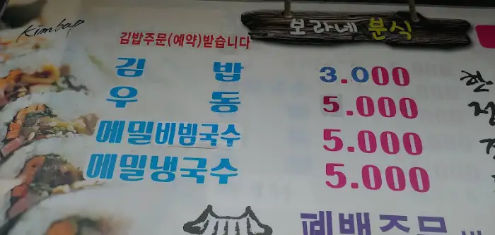 메뉴판 상단 보라네분식 로고