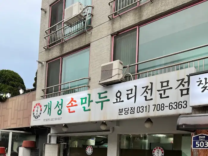 개성손만두 가게 외관
