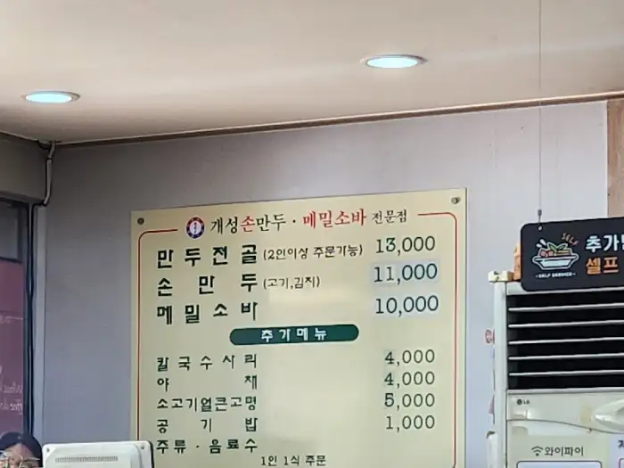 개성손만두 메뉴판