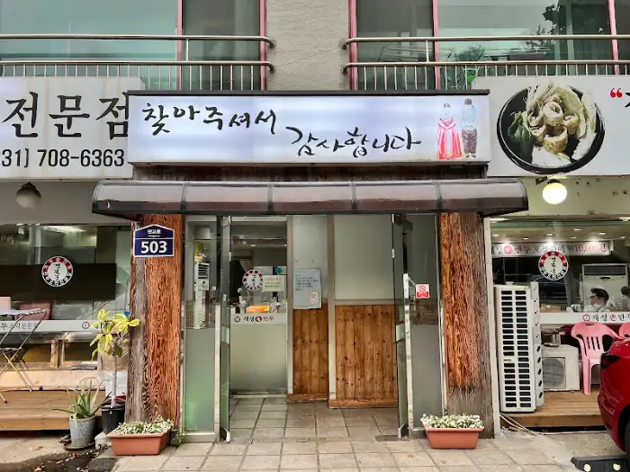 개성손만두 가게 정면