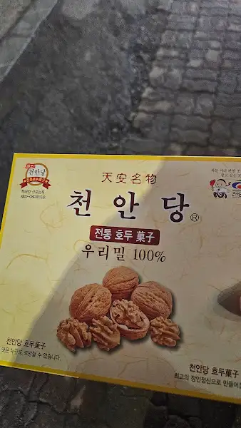 천안당 호두과자 상자