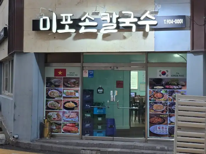 가게 외관 모습, '미포손칼국수' 간판이 보인다.