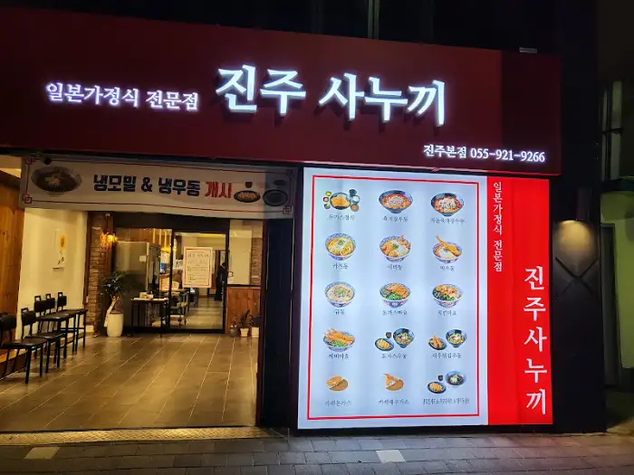 진주 사누끼 메뉴판