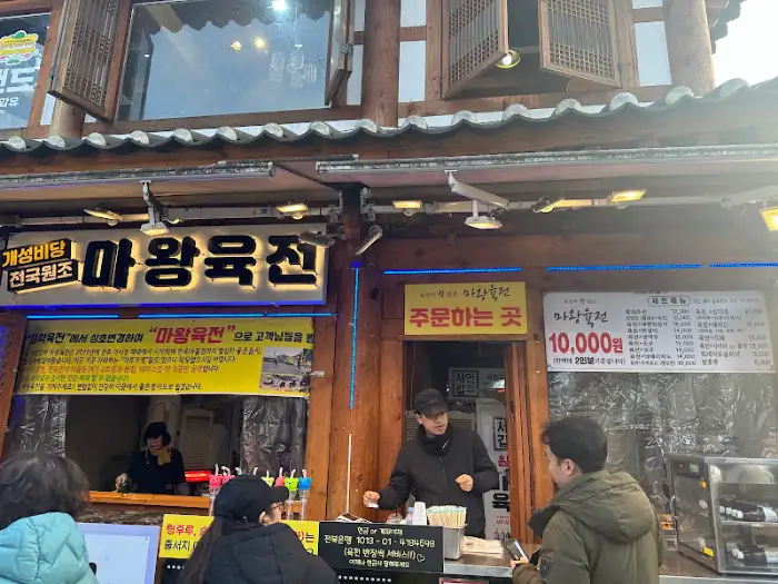 마왕육전 본점 간판과 외관
