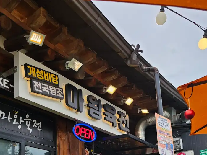 마왕육전 간판에 'OPEN' 네온사인