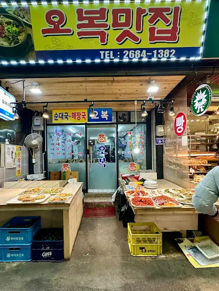 오복식당 가게 전경