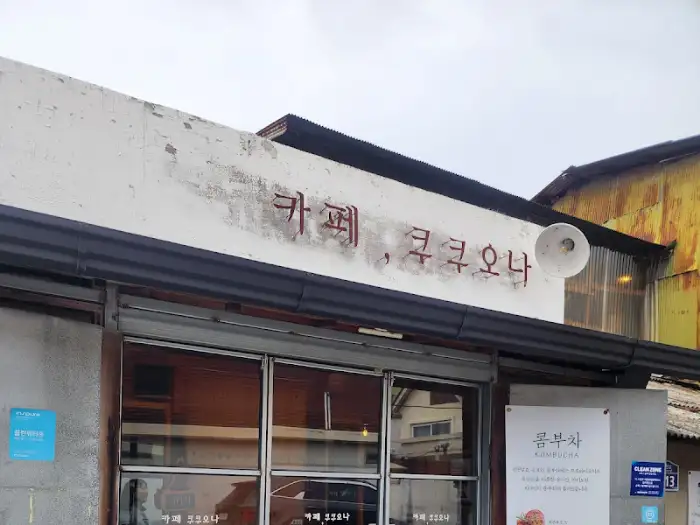 카페, 크쿠오나 간판