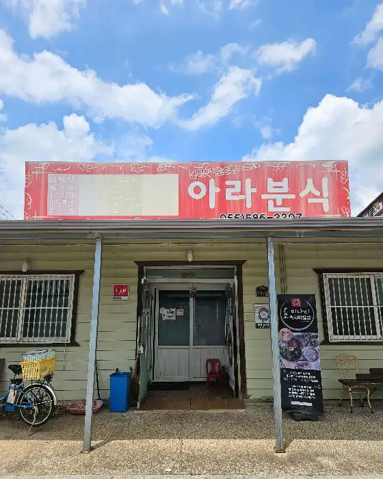 아라분식 가게 외관