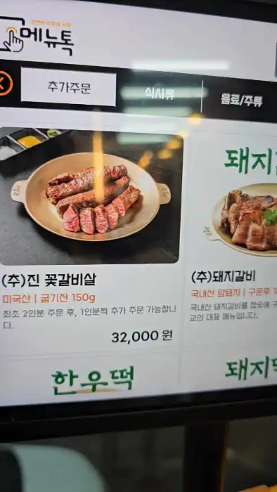 메뉴판에 표시된 돼지갈비와 꽃갈비살