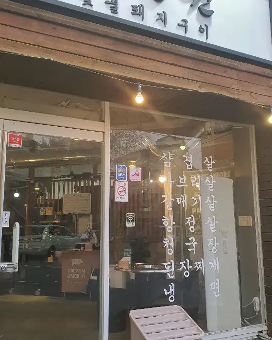 숯정원 외관