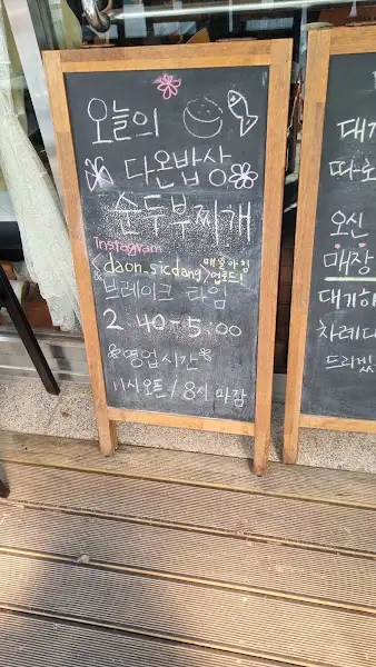 다온 식당 오늘의 메뉴 칠판