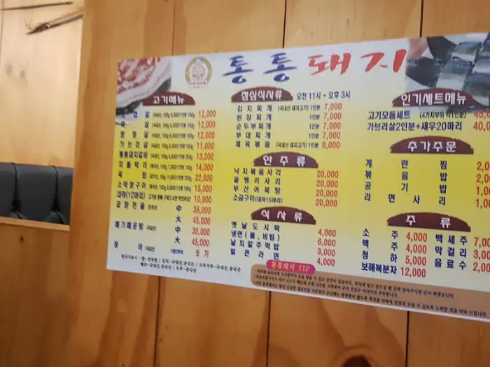 통통돼지 메뉴판