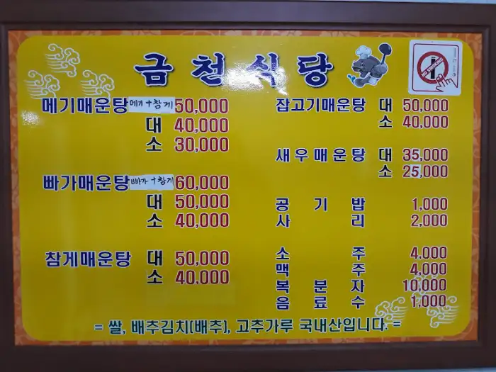 금천식당 메뉴판. 다양한 종류의 매운탕과 곁들임 메뉴가 적혀 있다.