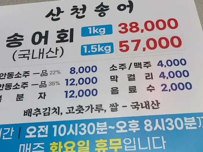 산천송어회 메뉴판 상세