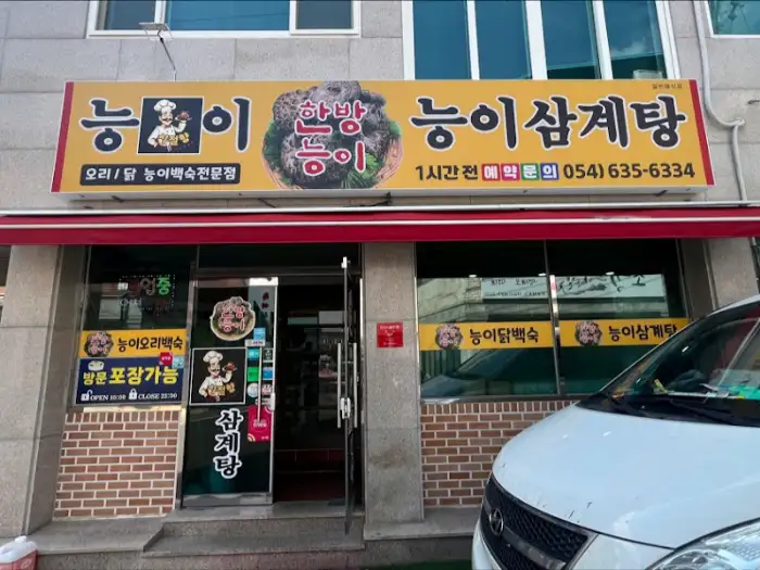 능이 삼계탕 간판