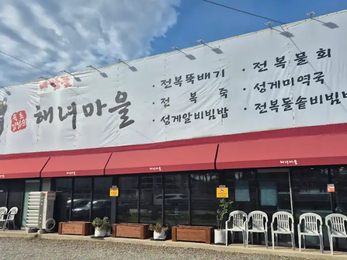 넓은 간판에 '해녀마을'이라고 적힌 건물 외관
