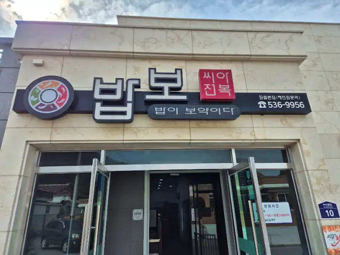 밥보약 식당 외관