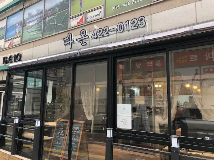 다온 식당 여러 가지 반찬