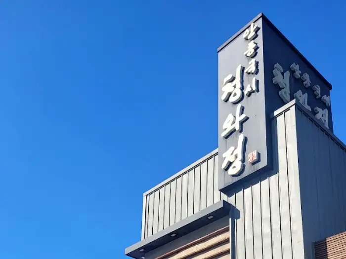 정와정 건물 전경 (사인)