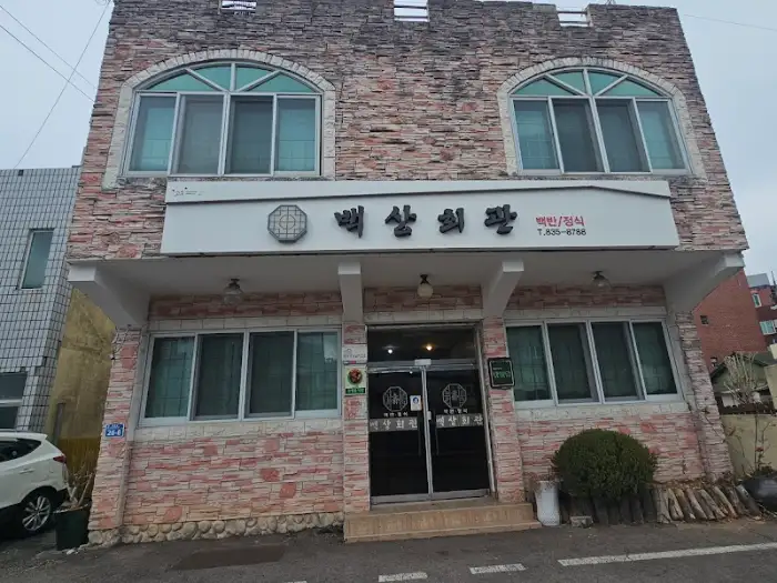 백상회관 입구