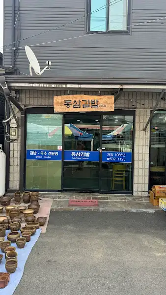 동삼김밥 식당 간판