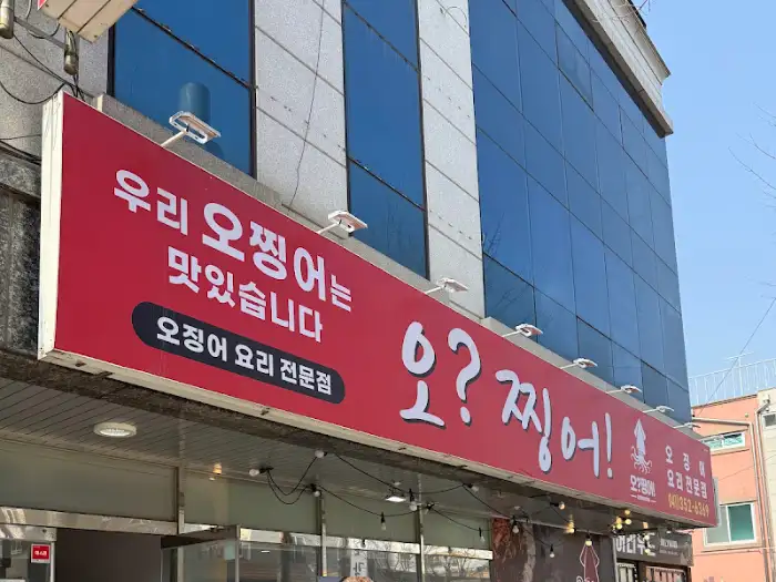 우리 오찡어 간판