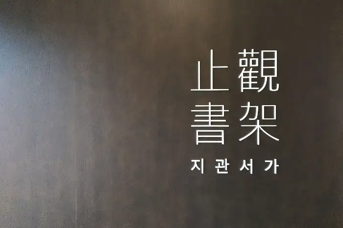 지관서가 한자 간판