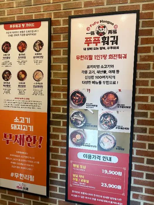 푸푸훠궈 메뉴 및 가격 안내판
