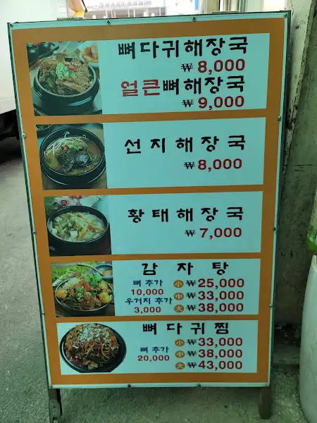 다양한 해장국과 감자탕, 뼈해장국 메뉴가 적힌 입간판